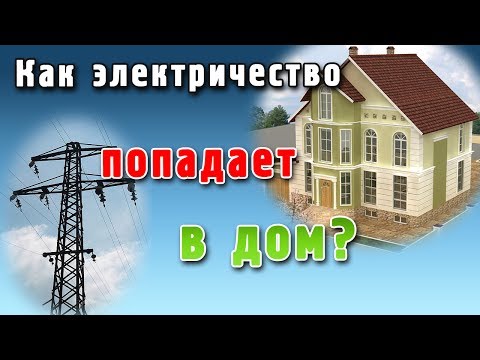 Как да свържете електричество?