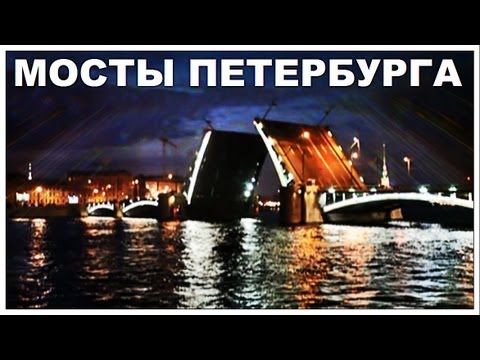 Колко моста в Санкт Петербург?