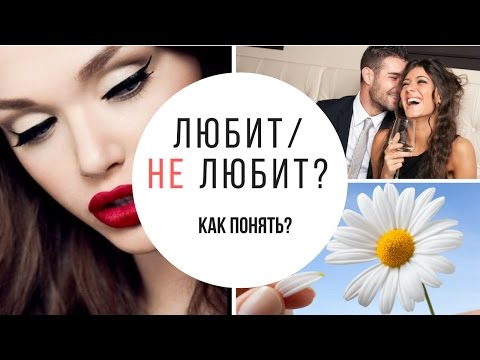 Как да разберем, че човек е влюбен?