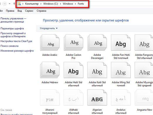 Где находятся шрифты