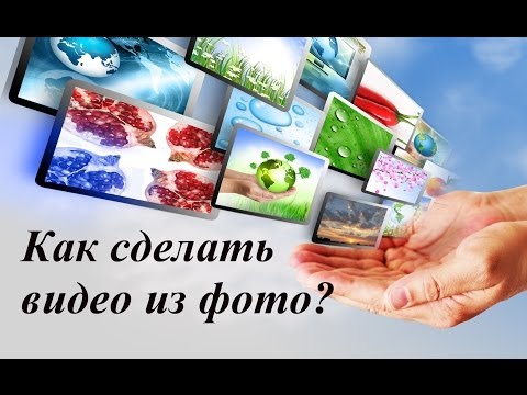 Как да създадете видеоклип от снимките?