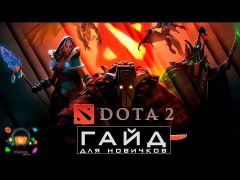 Как да се научим да играем DotA 2?