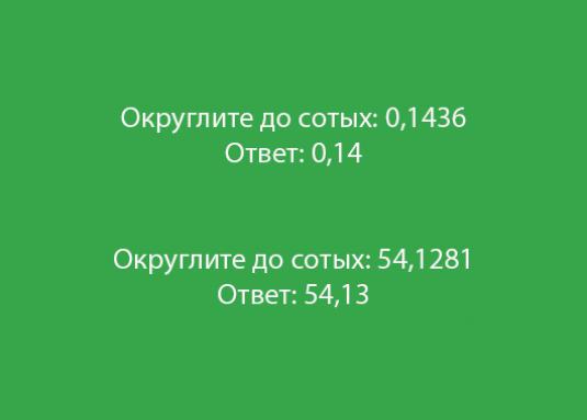 Как да закръглим до една стотна?