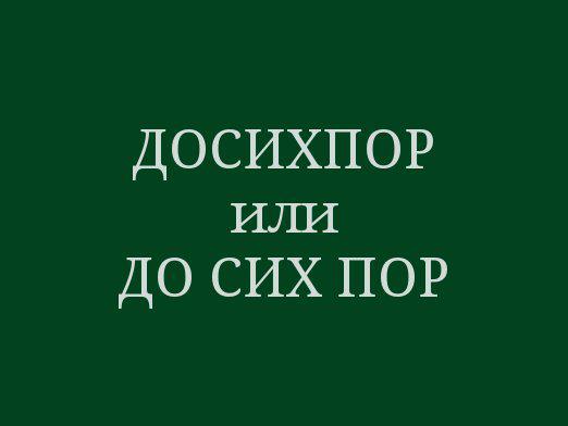 Как пишеш досифор?