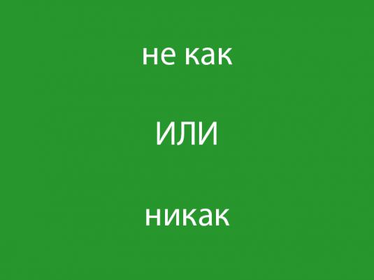 Ни как на картинке