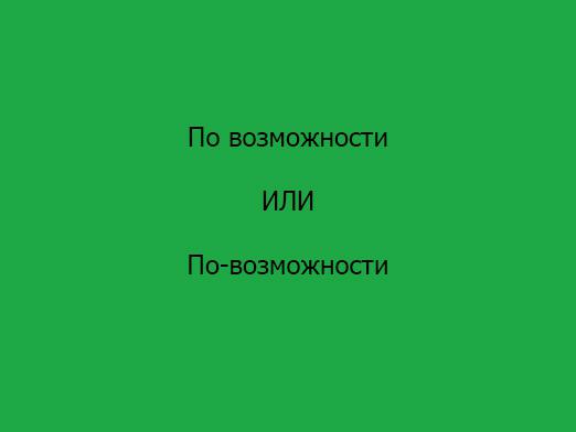 Как казвате "ако е възможно"?