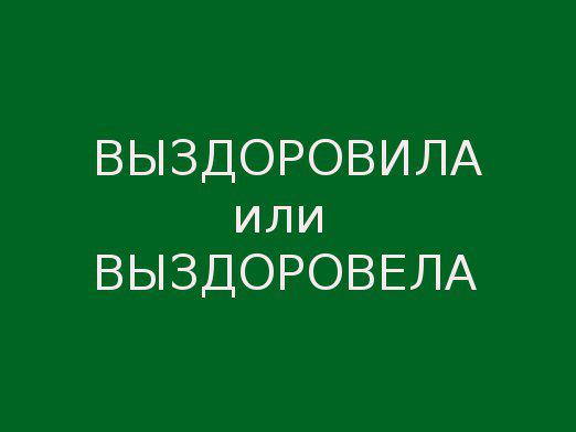 Как казвате "възстановени"?