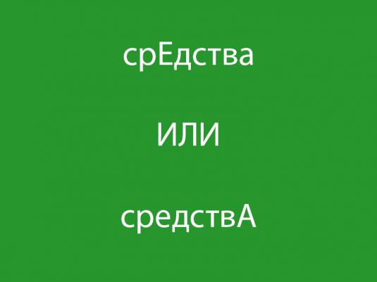 Колко правилно? 