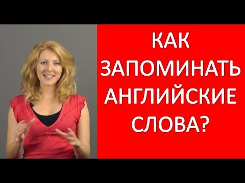 Как да запомня английски думи?