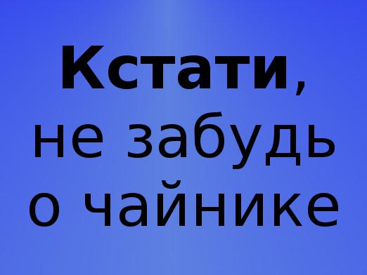 Между другото, как го казвате?