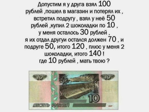 Къде отидоха 10 рубли?