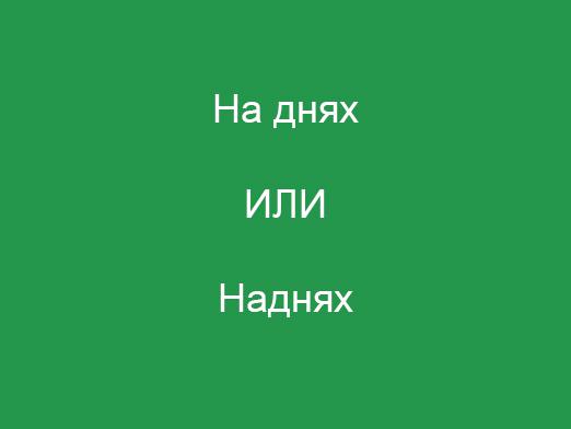 - Как се пишеш на другия ден?