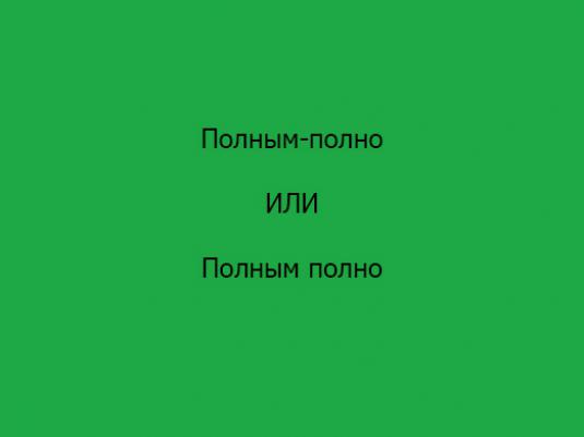 "Пълна пълна", както е написано?