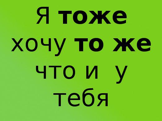 "Също така", както е писано?